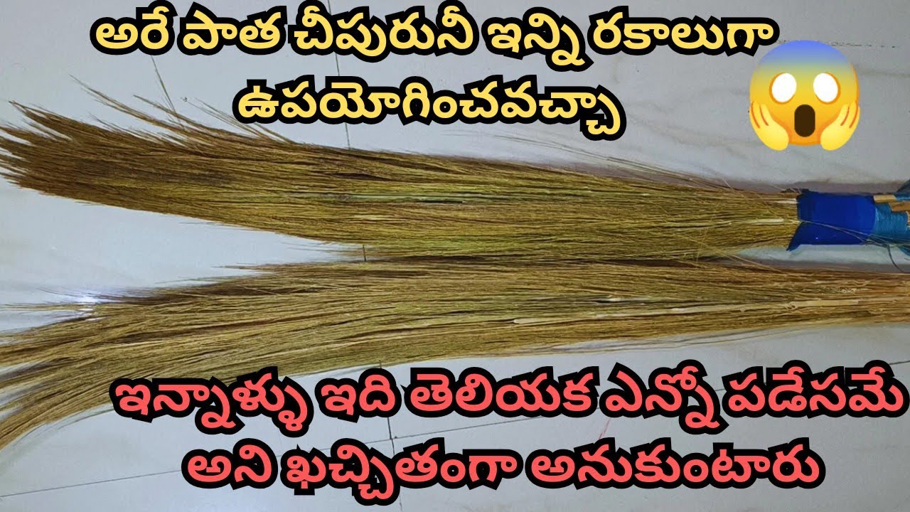 👉పాత చీపురు ఇలాకూడా వాడుకోవచ్చు అని తెలిస్తే అసలుపడేసేవాళ్ళం కాదు🥺how to reuse old broom|broomtricks