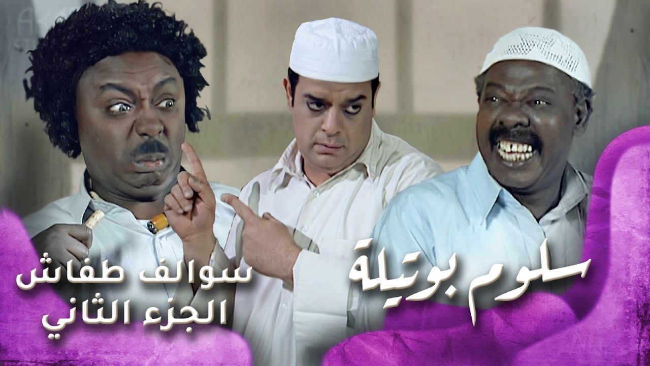 HD - سوالف طفاش - الجزء 2 الحلقة 22 – سلوم بوتيلة