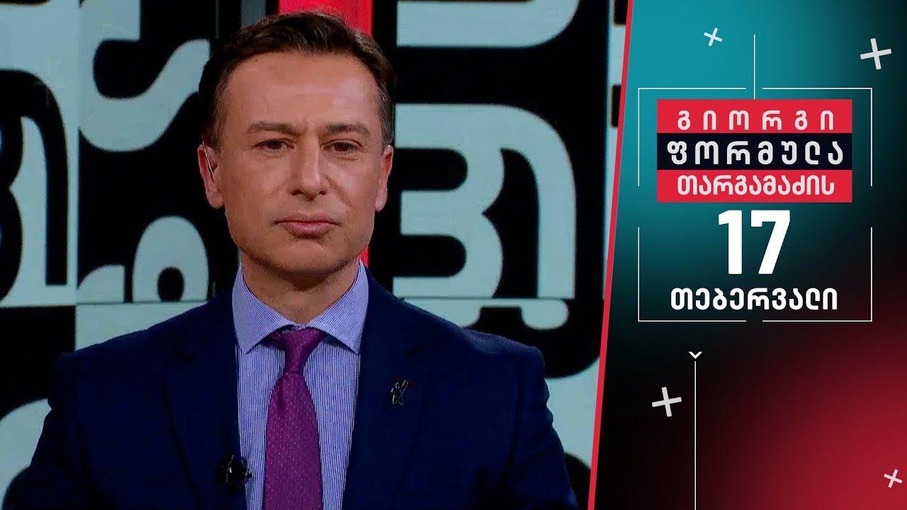 გიორგი თარგამაძის ფორმულა — 17 თებერვალი, ნაწილი I