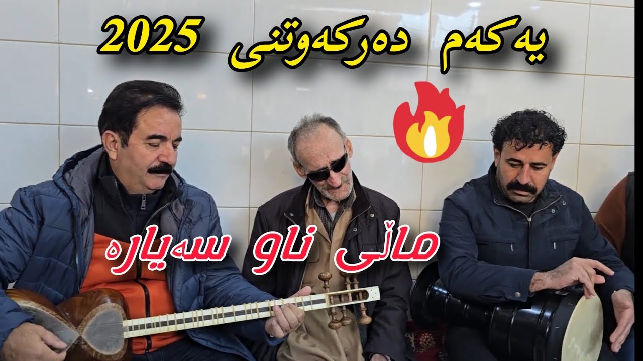 Aenadin marewany 2025 عەینەدین مەریوانی