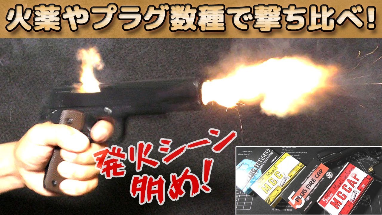 【マルシン発火式ガバメント】火薬違いや爆音プラグで撃ち比べ！プロップパウダーやダブルキャッププラグも！【コルト・ガバメントM1911A1】モデルガンは楽しいです！PlasticModel-ToyGun