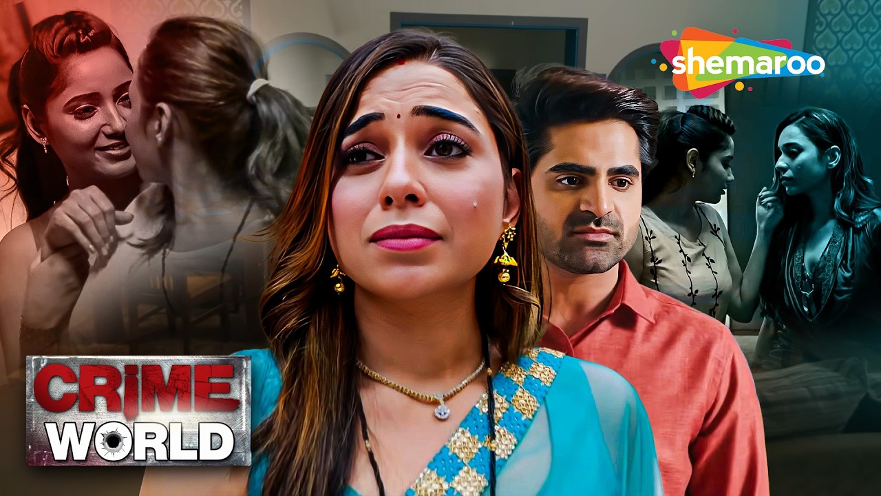 দুই মহিলার অবৈধ সম্পর্ক || Crime World | New Episode | বাংলা ক্রাইম সিরিয়াল