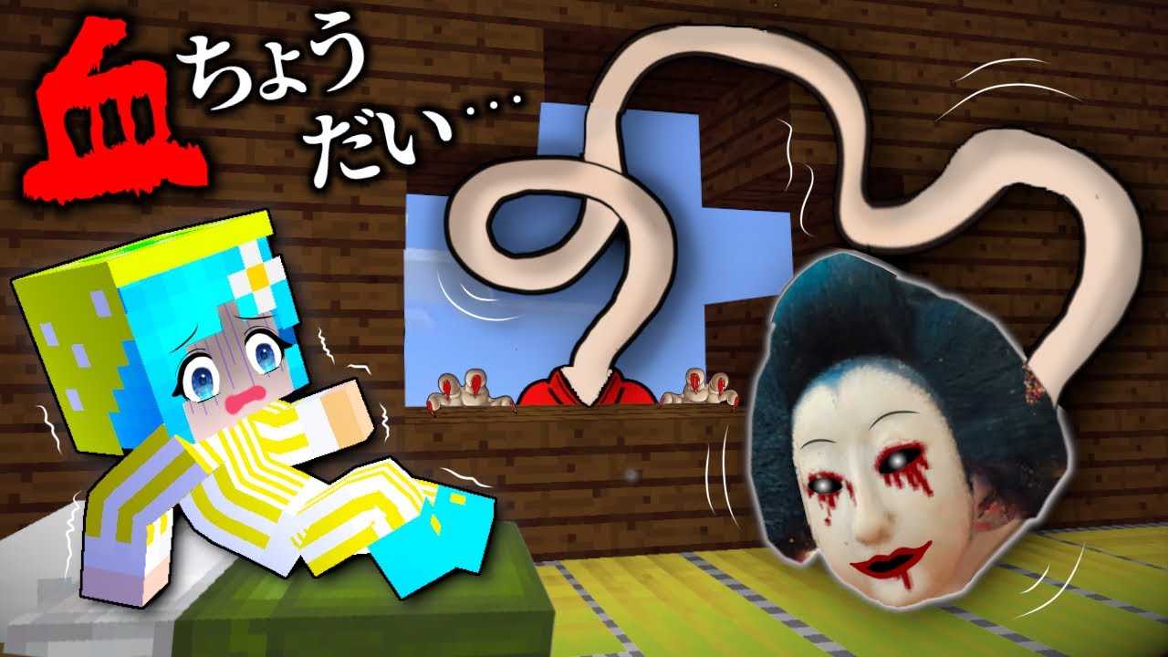 【人食いろくろ首の住む家…🏠】マイクラ都市伝説の妖怪女に食べられる…！？(#ぴこみんず)