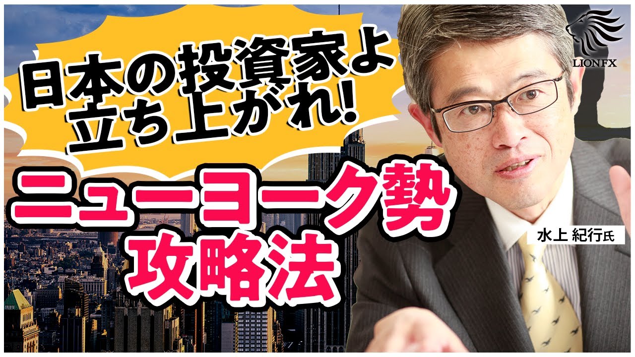 FX 海外投機筋に負けない！ニューヨーク勢攻略法