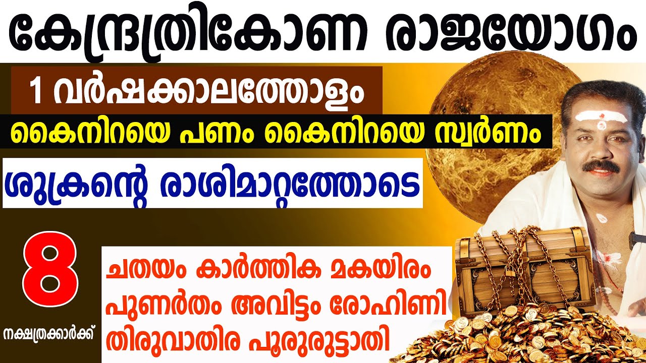 ഈ 8 നക്ഷത്രക്കാരിൽ ഒരാളാണോ | ശുക്രന്റെ രാശിമാറ്റത്താൽ കേന്ദ്രത്രികോണ രാജയോഗം ഇനി 1 വർഷക്കാലത്തേക്ക്