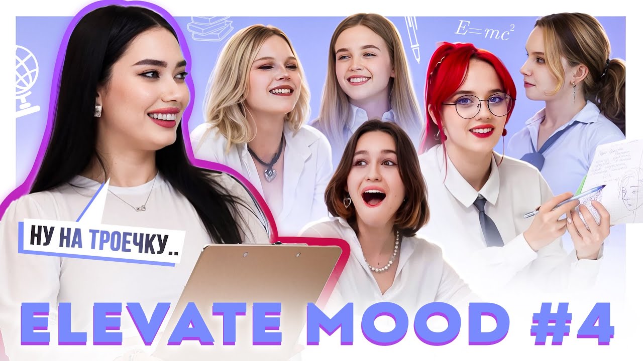 ELEVATE MOOD 4: СНОВА В ШКОЛУ C СОНЕЙ ХРОМОВОЙ [часть 1]