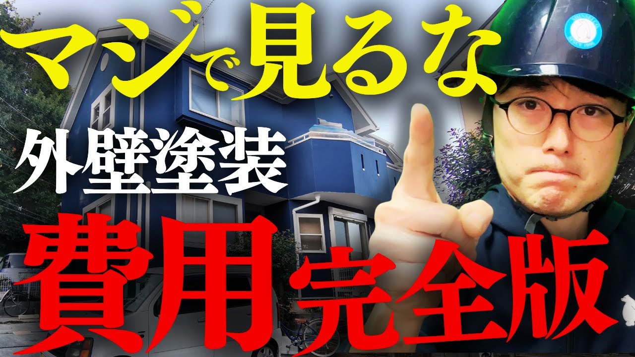 【塗装屋ブチギレ】外壁塗装の金額内訳を大公開！塗料費・作業費・利益すべて暴露します