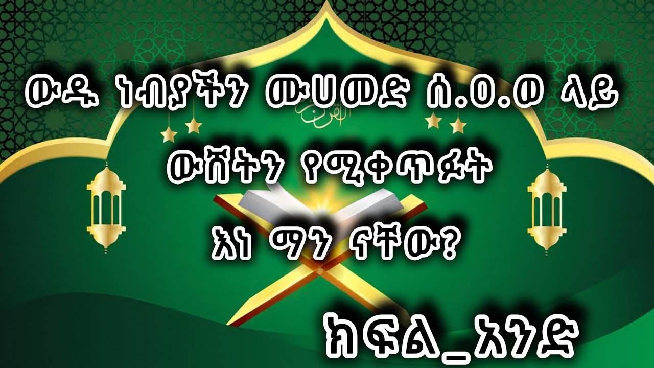 📌 ነብዩ ሙሀመድ ሰ.ዐ.ወ የተከበሩ የአላህ መልክተኛ ናቸው ። ውዱ ነብያችንን የሚሳደቡት እነ ማን ናቸው?👉 ክፍል _ አንድ   #quran #dua 