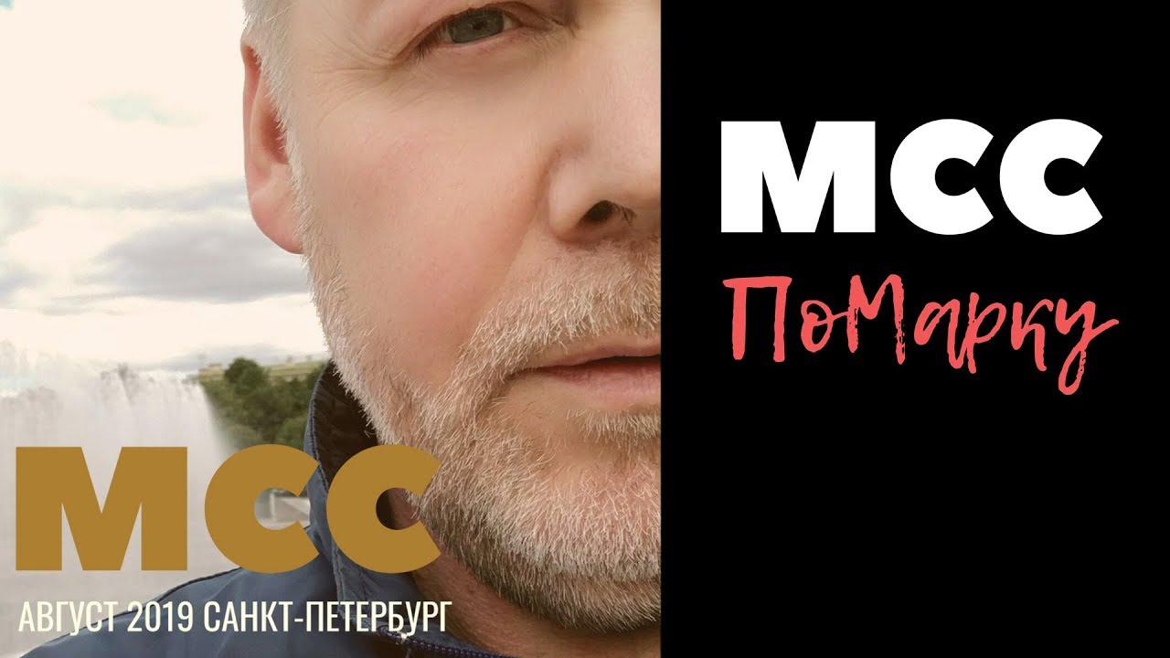 ПоМарку МСС 2019