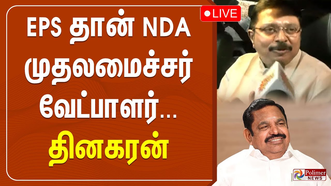 🔴LIVE: EPS தான் NDA முதலமைச்சர் வேட்பாளர் - தினகரன் | TTV Dhinakaran | EPS | ADMK | AMMK | BJP | NDA