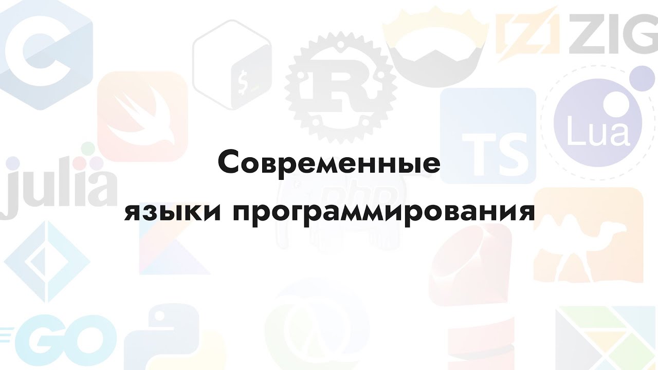 Современные языки программирования