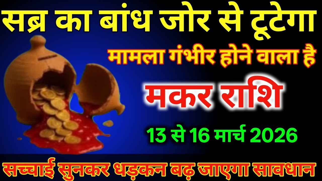मकर राशि वालों 13 से 16 मार्च सब्र का बांध जोर से टूटेगा सच्चाई सुनकर धड़कन बढ़ जाएगा/#makarrashi