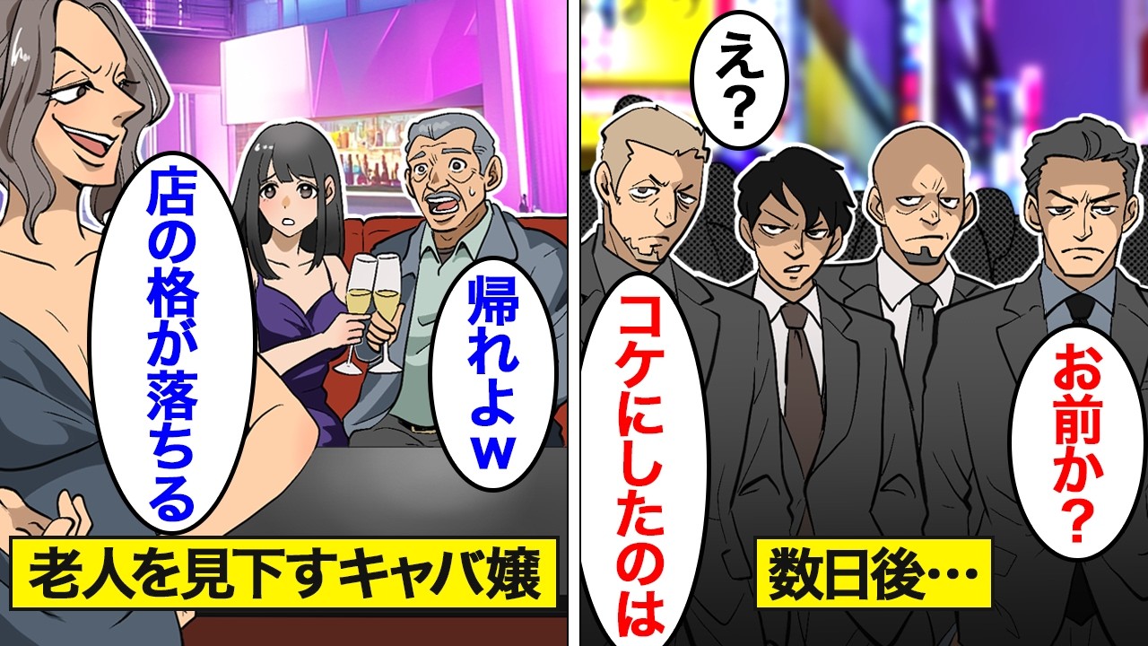【漫画】ボロボロの老人に唯一優しく対応した貧乏キャバ嬢。翌日キャバクラにスーツを着た男が数十名現れ…【スカッと】