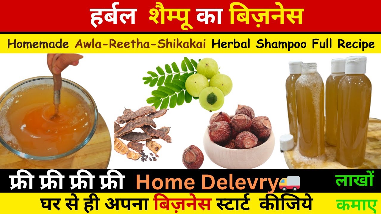 Homemade Awla-Reetha-Shikakai Herbal Shampoo Full Recipe l हर्बल  शैम्पू का बिज़नेस l फ्री Delevry🚚