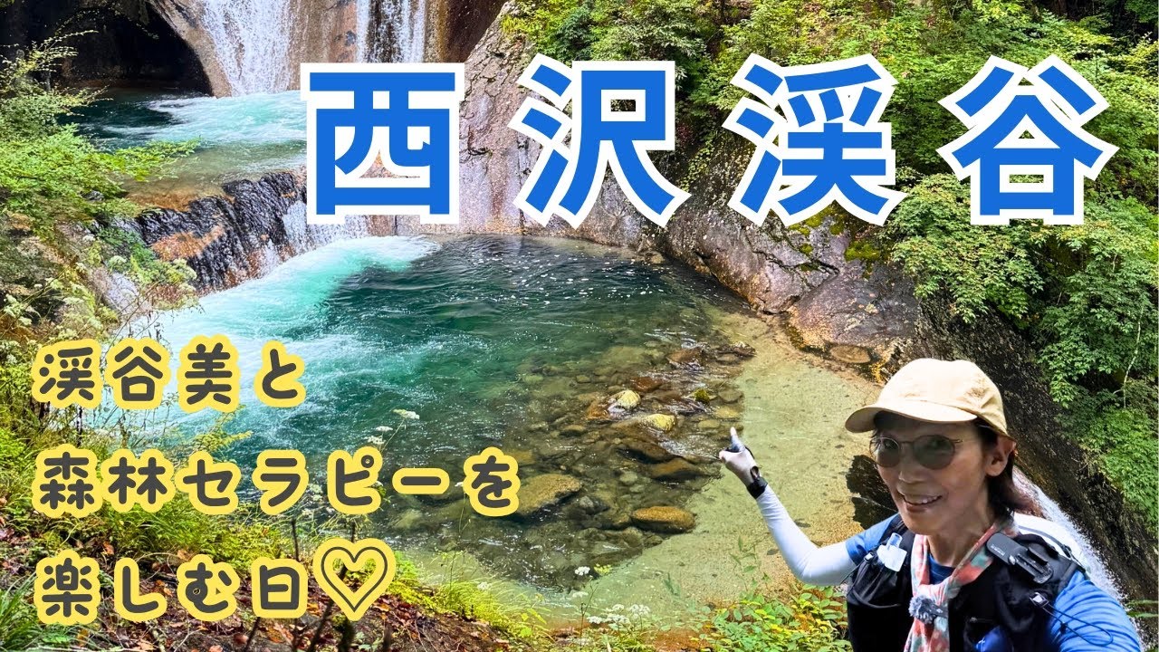 【Vlog.西沢渓谷】美しすぎる渓谷と森林セラピーの森に癒された日