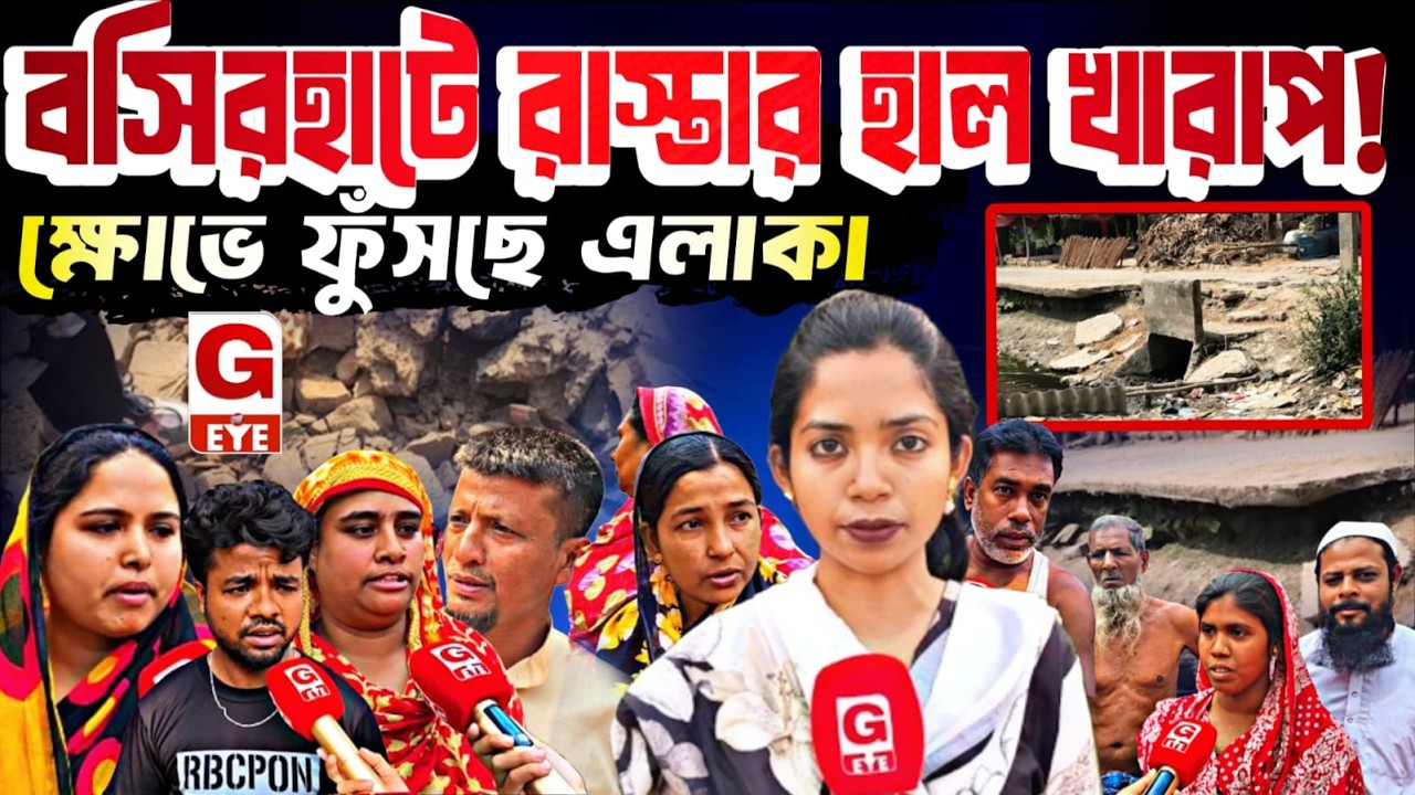বসিরহাট উত্তরে বেহাল রাস্তাঘাট! এলাকায় ঢুকে বাস্তব ছবি তুলে ধরলেন রিচিতা সাহা