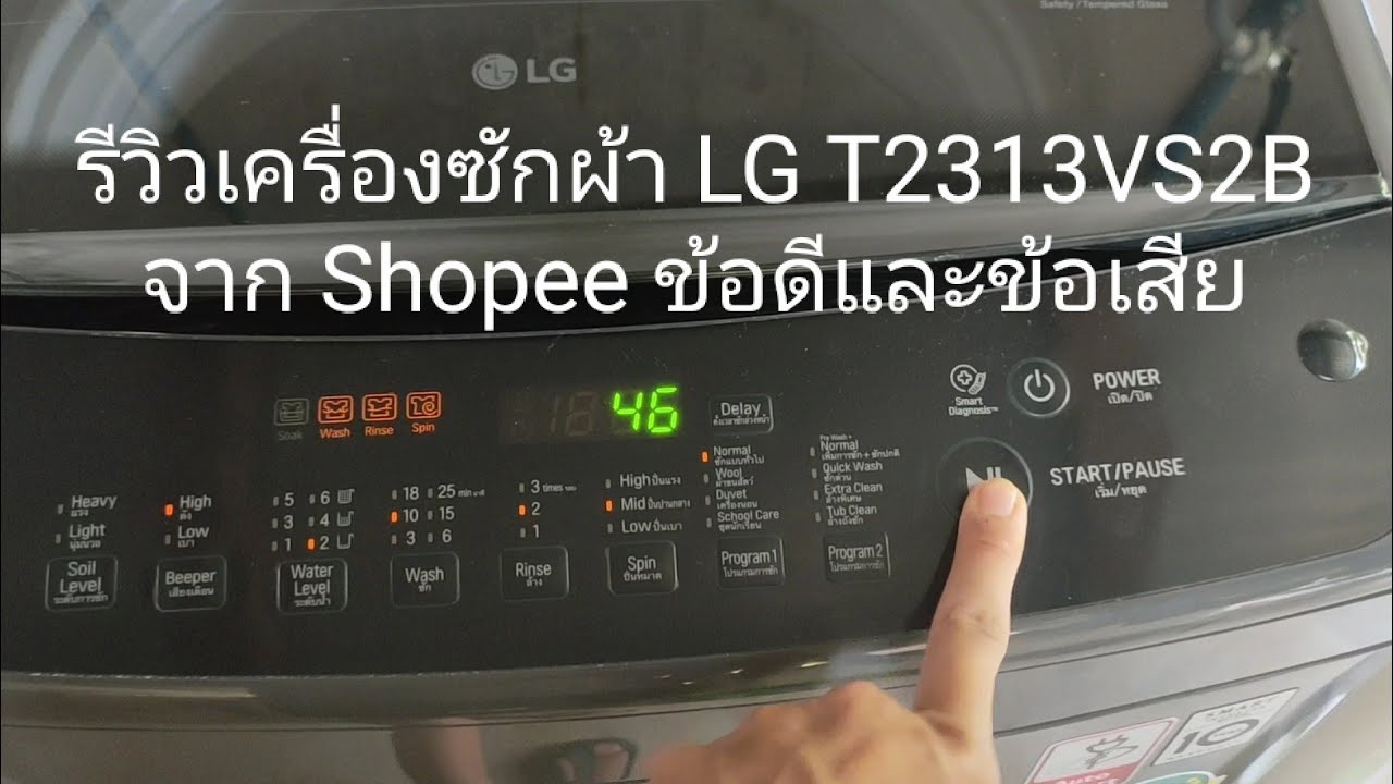 T2313VS2B รีวิว เครื่องซักผ้าแอลจี วิธีใช้งาน LG Smart Inverter สั่ง Shopee ข้อดี ข้อเสีย มีอะไรบ้าง