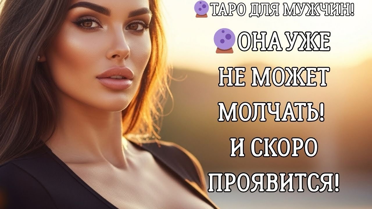 🔮КТО СКОРО ПРОЯВИТСЯ К ВАМ!? Таро для мужчин 