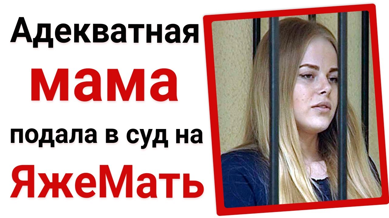 Адекватная мама подала в суд на яжемать