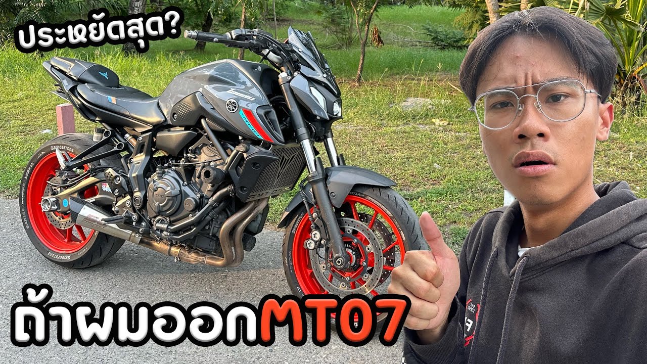 ถ้าผมออกMT07จะเจออะไรบ้าง??