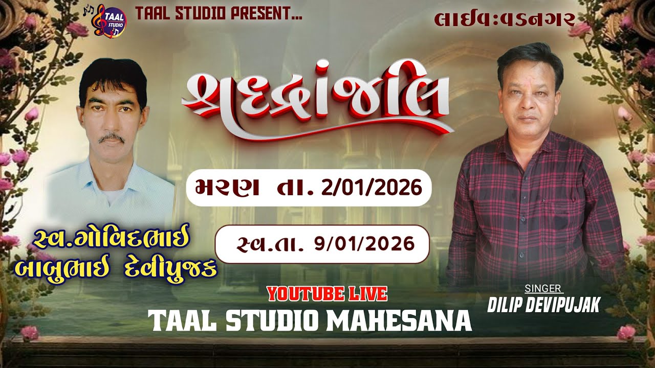 LIVE🔴 શ્રદ્ધાંજલિ સંતવાણી લોક ડાયરો વડનગર ll SHHRADHANJALI  SANTVANI LOK DAYRO VADNAGAR