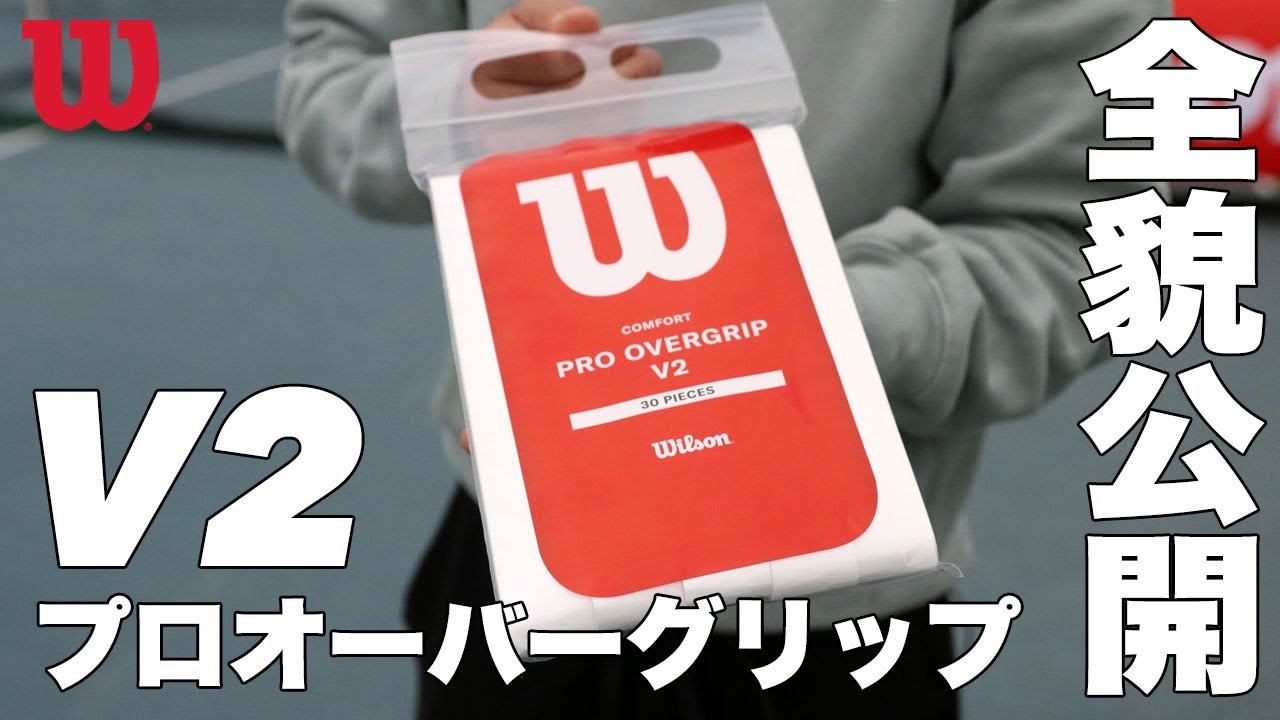 【ウイルソン】プロオーバーグリップ『V2』全貌公開！！
