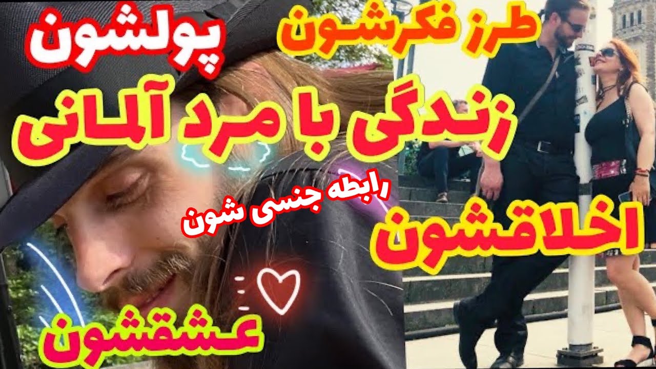 زندگی با مرد آلمانی وتفاوت  فرهنگی آلمانیها در رابطه عاشقانه