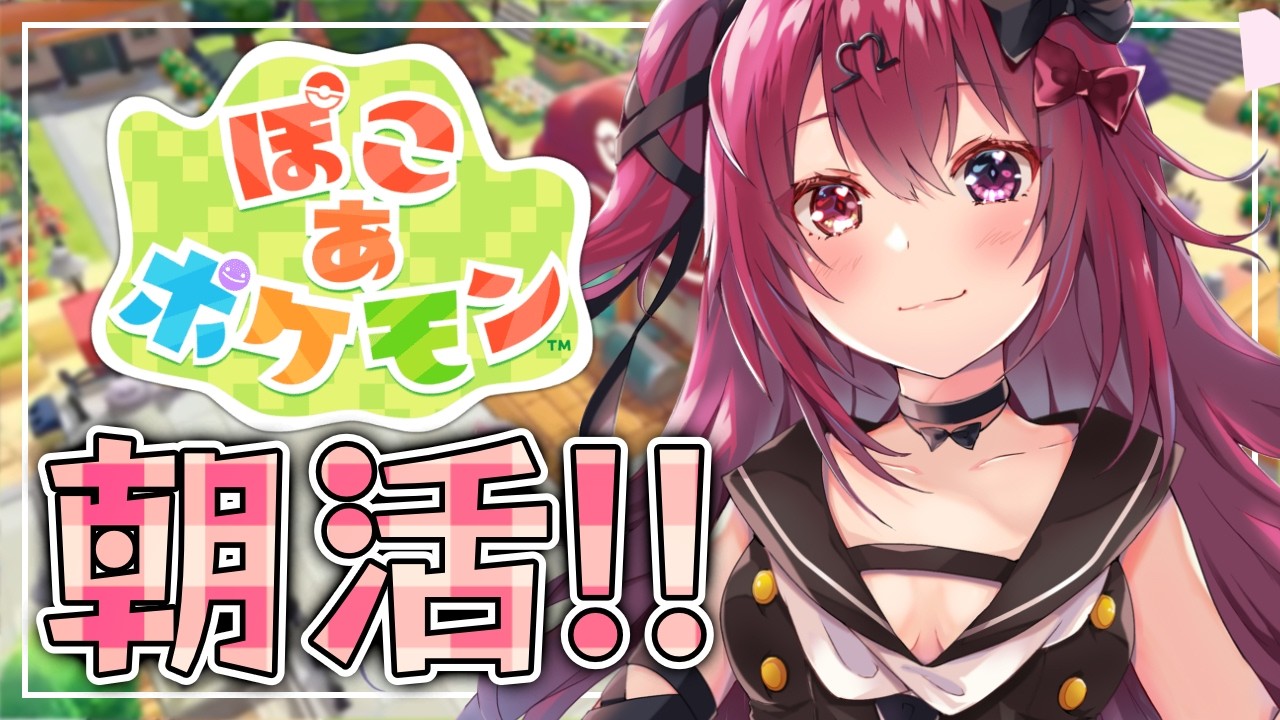 【ぽこ あ ポケモン】おはよ～！！ぽこポケデイリー朝活！【Vtuber】【#生のせみん】