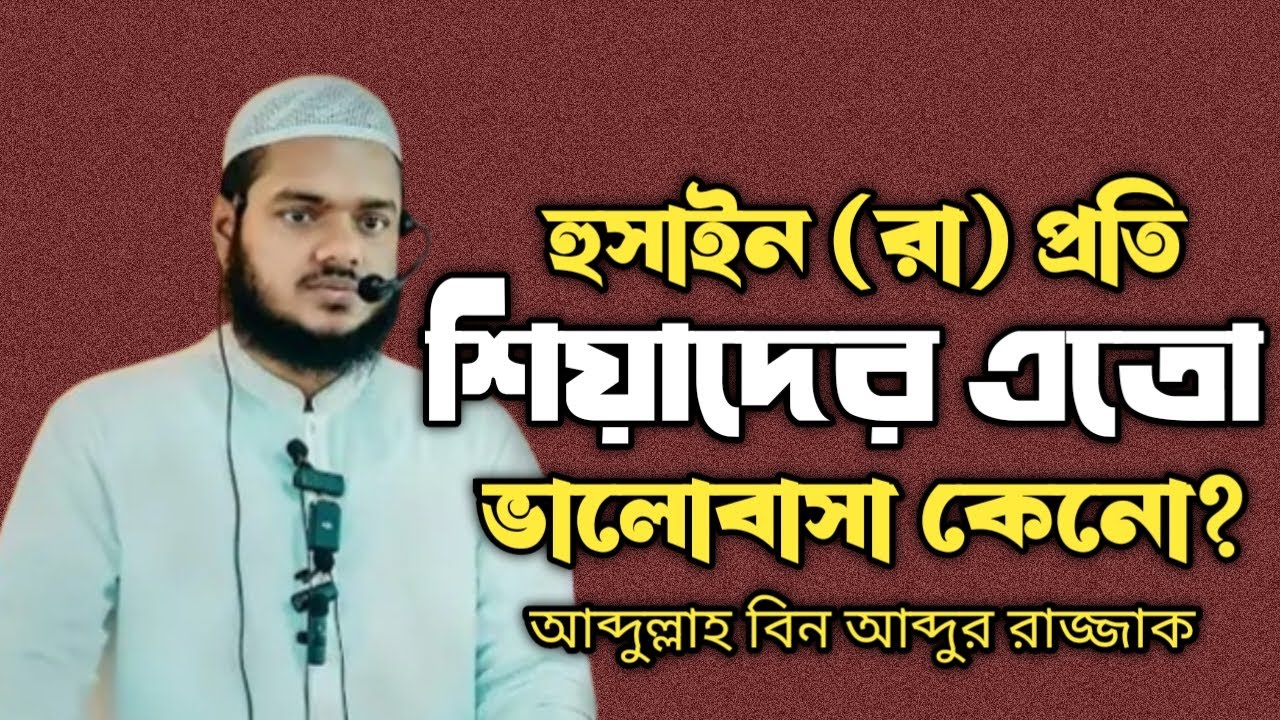 হুসাইন (রা) প্রতি শি য়া দের এতো ভালোবাসা কেনো? |আব্দুল্লাহ বিন আব্দুর রাজ্জাক