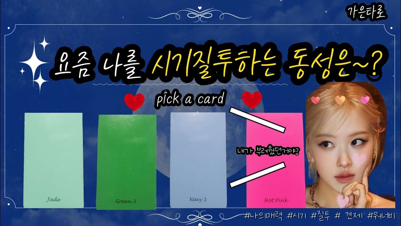 [가은타로🔮]=͟͟͞͞♡💘👸 동성들이 시기질투 하는 나의존재감 매력🩷