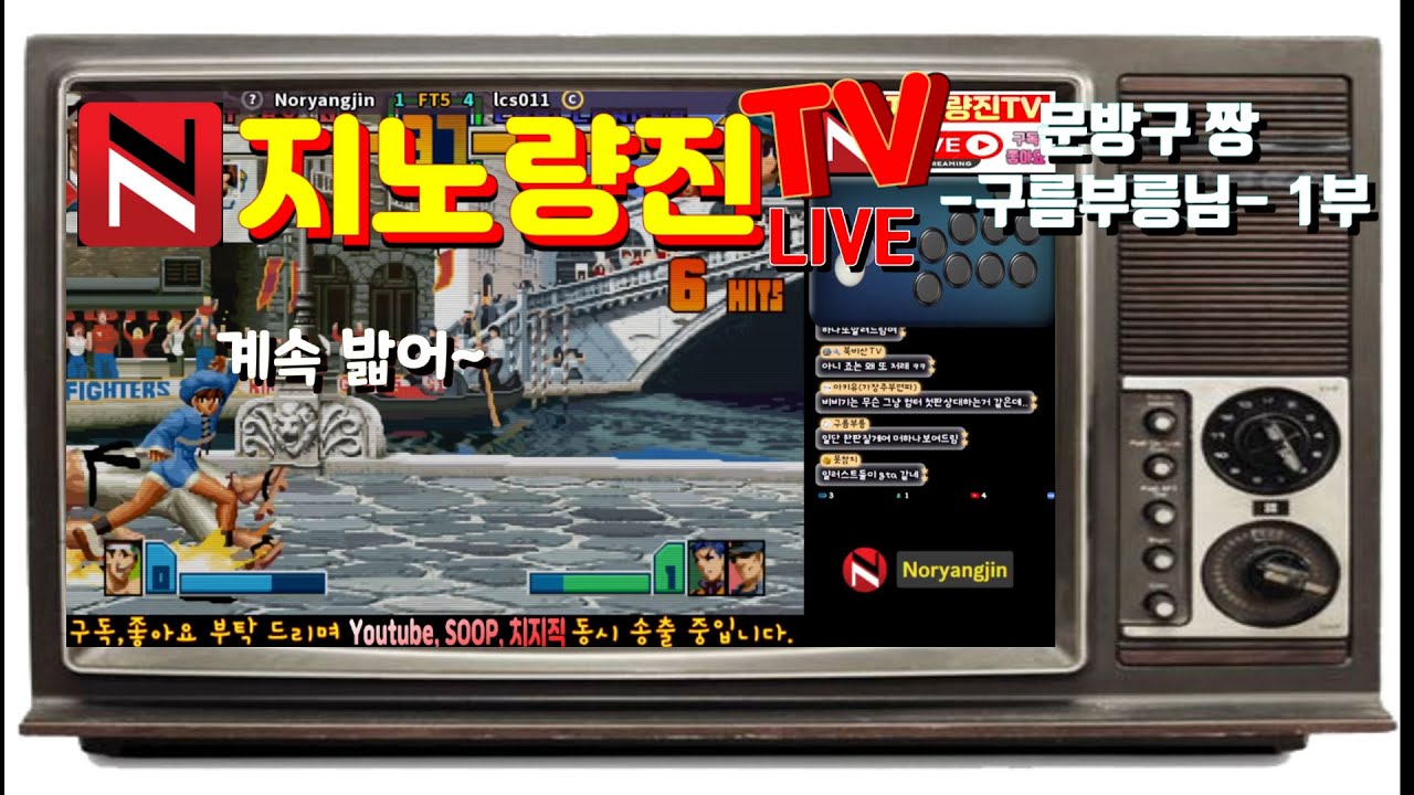 [지노량진Live]킹오브2001 망작 맞죠?[구름부릉 님편 1부)