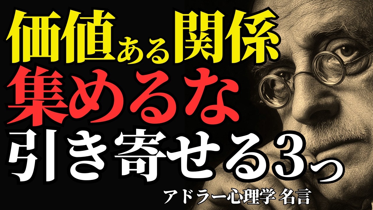【アドラー心理学】価値があるつながりを自然に引き寄せる人の特徴3選＜「偉人の言葉」人生が変わる名言・心に響く名言＞