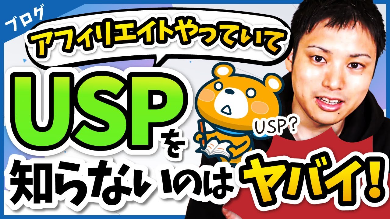 【独自の強み】ブログ記事を差別化するのに重要なUSPを解説します【案件比較表の作り方】