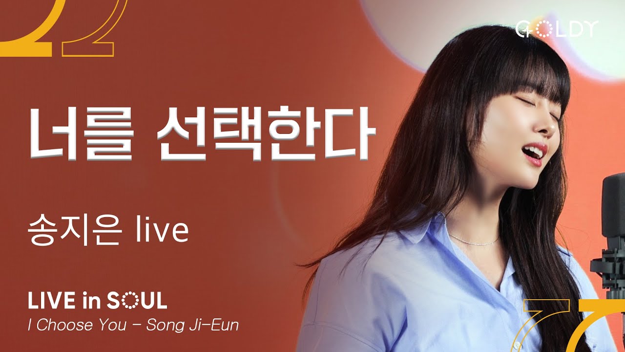 송지은(Song Ji-Eun)- 너를 선택한다(I Choose You)ㅣ #GOLDY #골디 #ccm