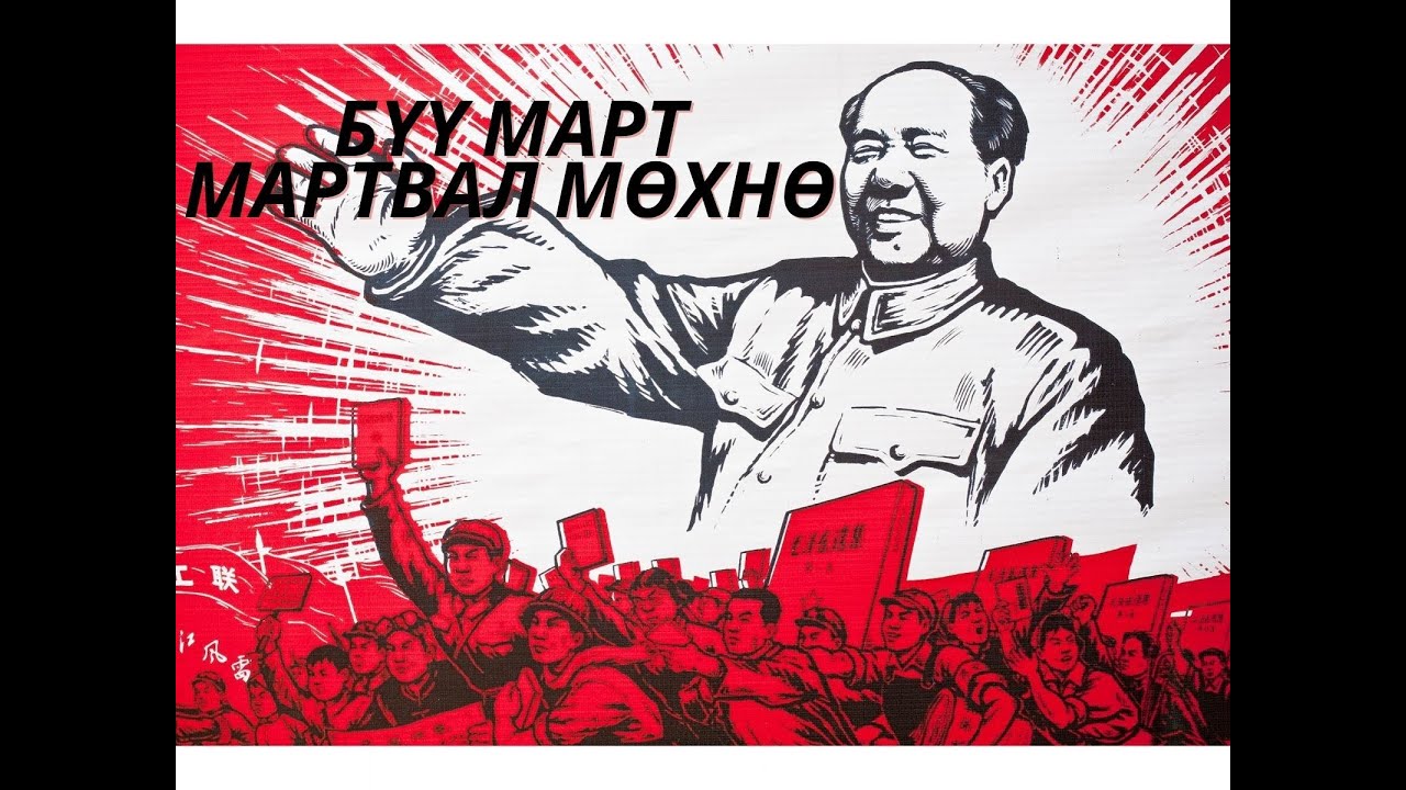 Өвөрмонголчуудын цусаар будагдсан 