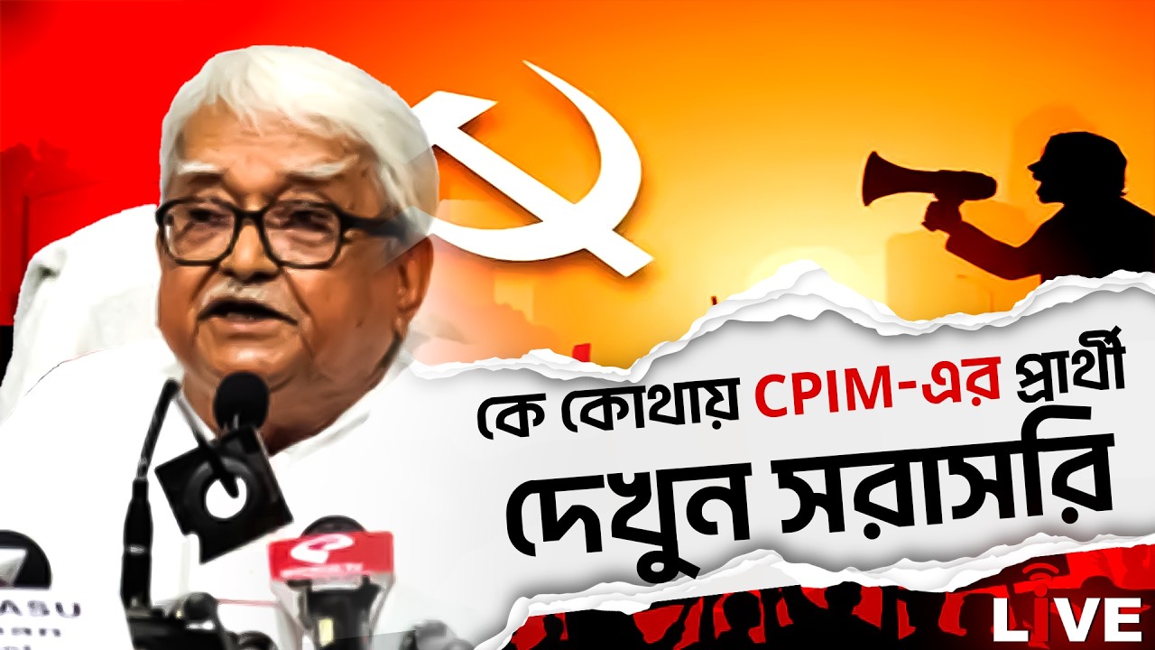 CPIM Candidate List Live: কে কোথায় CPIM-এর প্রার্থী দেখুন সরাসরি | CPIM Live | Bengal Election 2026