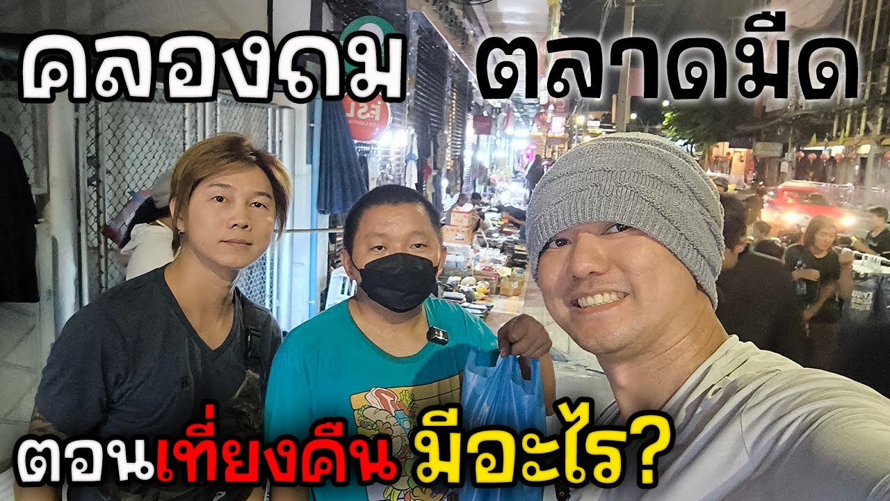 คลองถม เกือบเที่ยงคืน เจออะไรบ้าง? | JinnyRetroGame
