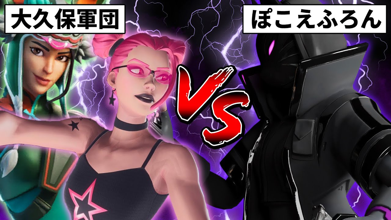 オオクボマコト＆りゅうまりおvsぽこえふろん