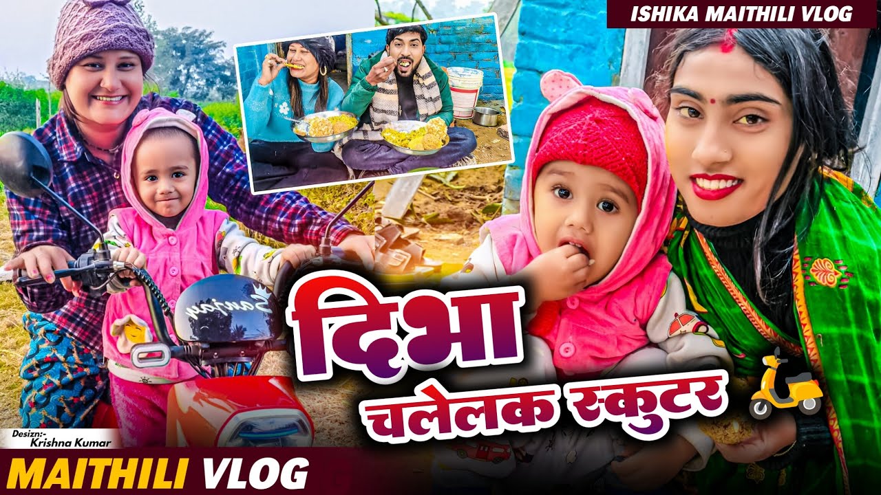 स्कुटर बालि दिभा 🤩#maithili #vlog #yt #comedy #ishikabhujel #fyp #funny #trending #diva #viral 