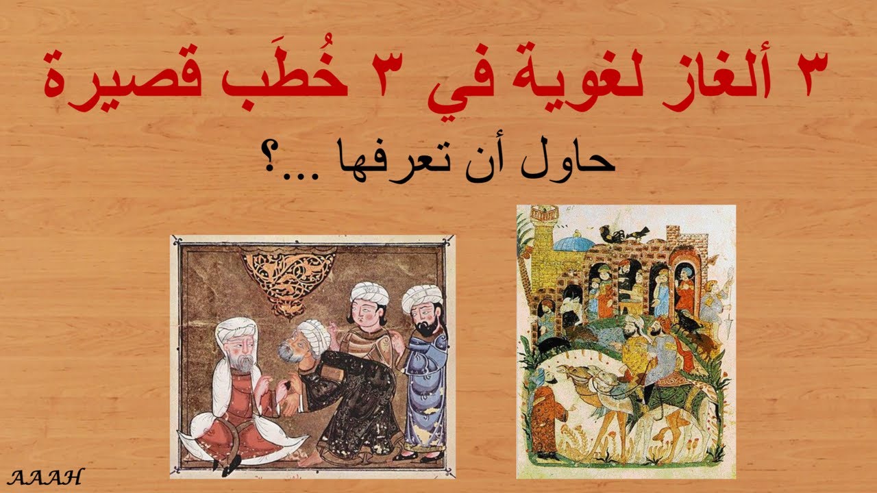 ثلاث ألغاز في ثلاث خطب