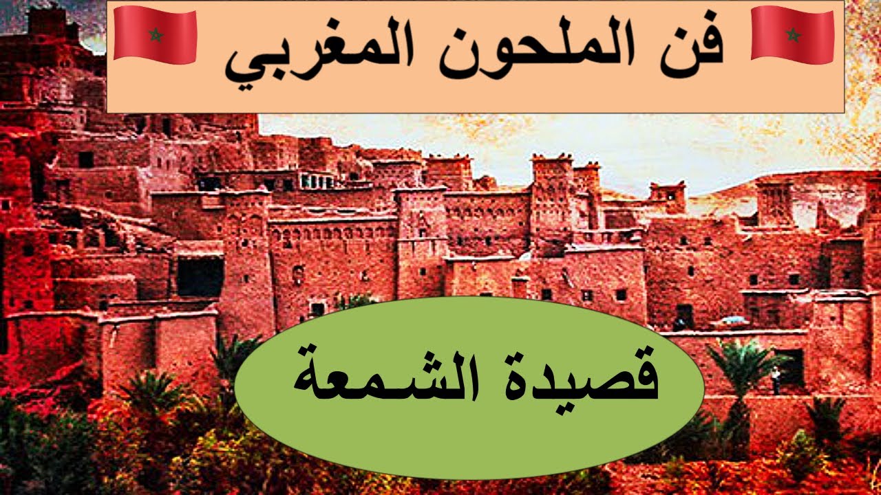 التراث الموسيقي المغربي.فن الملحون المغربي قصيدة الشمعة الحسين التولالي