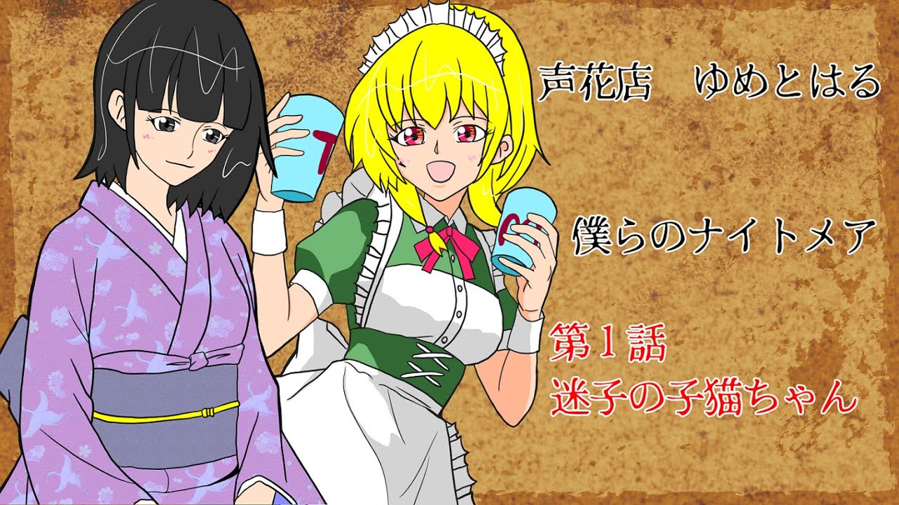 【ボイスドラマ】第１章　声花店ゆめとはる　僕らのナイトメア　第１話～迷子の子猫ちゃん～
