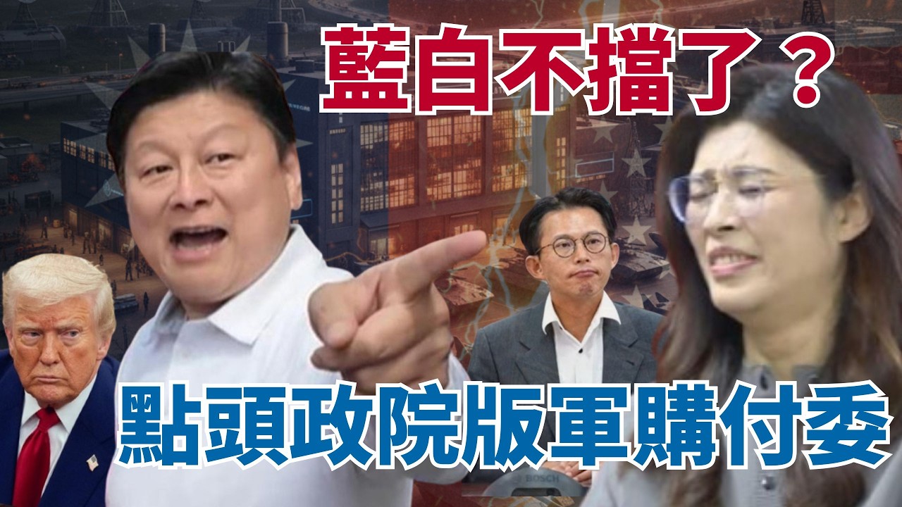 2026.02.24【頭家來開講 Part2】美3軍售發價書將到期！藍白點頭3/6「政院版併案付委」