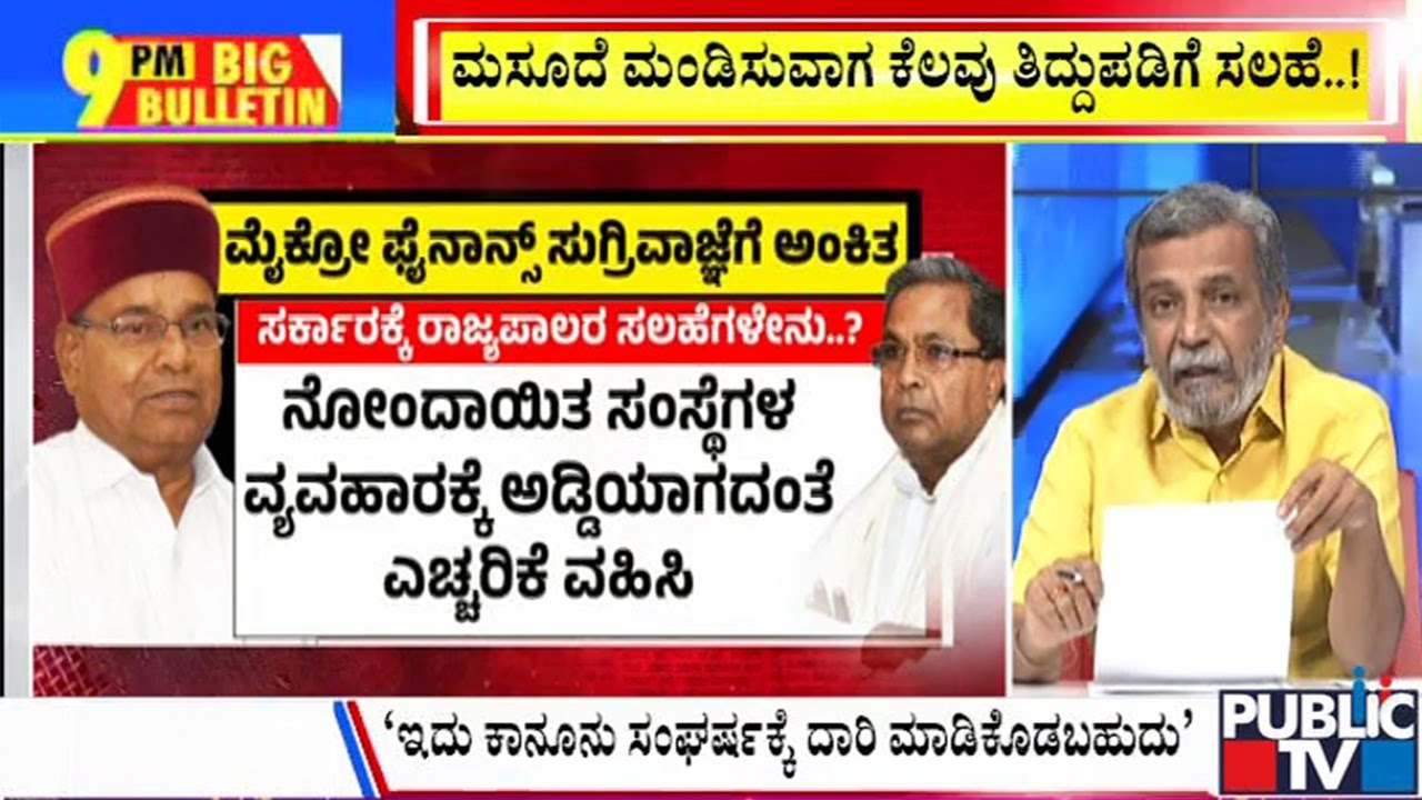 Big Bulletin | ಸರ್ಕಾರದ ಸುಗ್ರೀವಾಜ್ಞೆ ಮೆಚ್ಚಿದ ರಾಜ್ಯಪಾಲರು..! | HR Ranganath | Feb 12, 2025