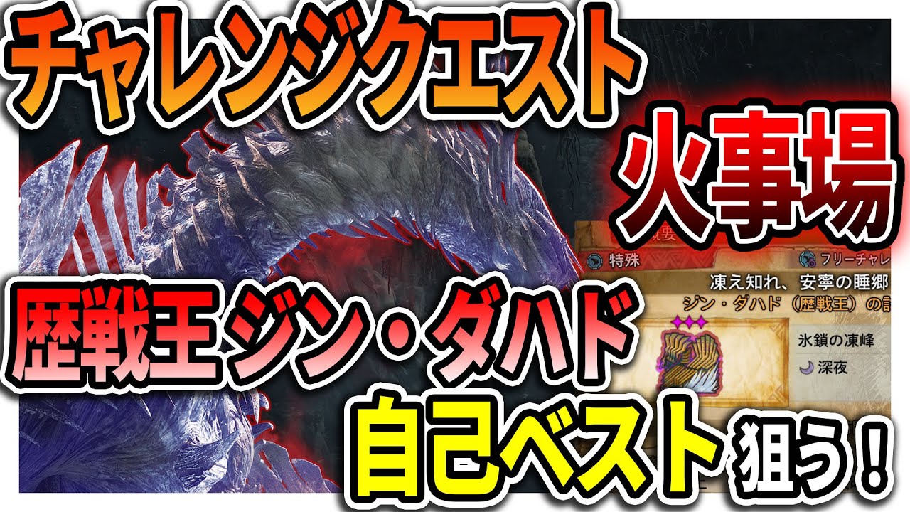 【MHWs】フリチャレ 火事場ソロ！狩猟笛！歴戦王ジン・ダハド 火事場チャレンジ2日目にして最終日 #モンハンワイルズ #参加型 #チャレンジクエスト
