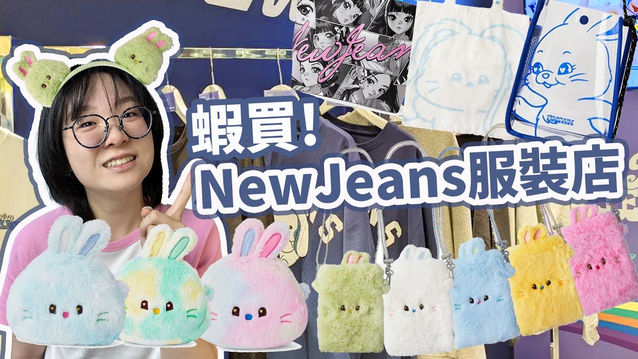 【開箱】買爆! NewJeans服裝店 在涉谷109和NewJeans團員一起拍照[NyoNyoTV妞妞TV]