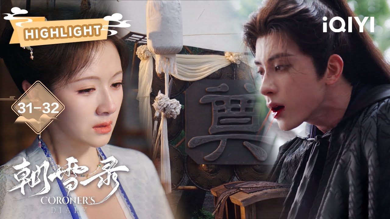 HIGHLIGHT: 戍边父王惨死人手😭敖瑞鹏悲愤交加吐血重伤💥李兰迪姐姐勾引皇子上位💥 | 朝雪录 CoronersDiary | 李兰迪 敖瑞鹏 |✦ 爱奇艺东方奇幻 ✦