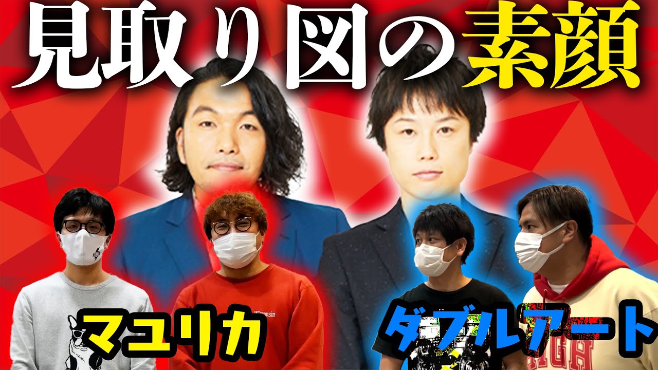 【後輩から見た見取り図】見取り図の裏の顔を丸裸！