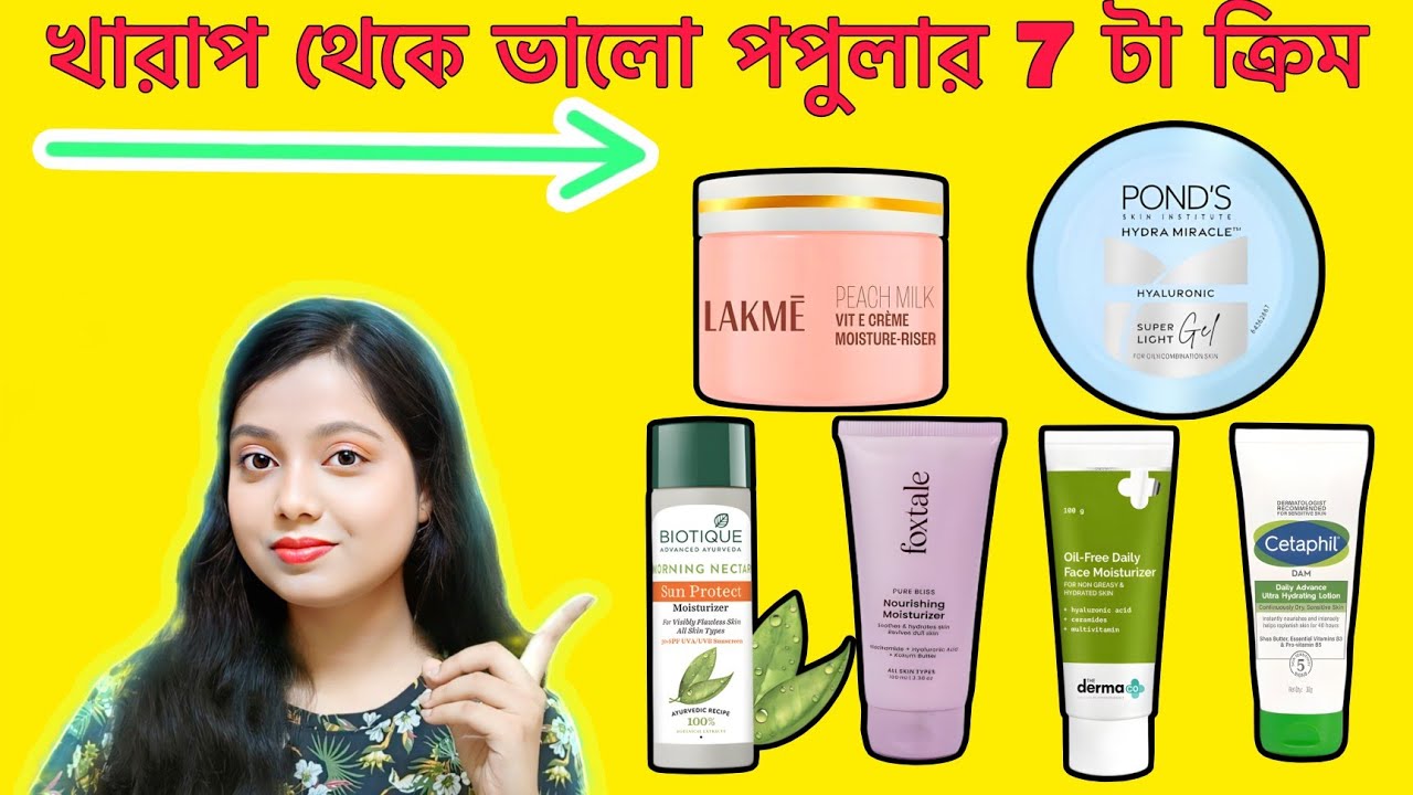 Top 7 Popular Moisturizer Review in Bengali 2025🔥|সেরা ক্রিম কোনটা?🙄 #moisturizer #facecream 