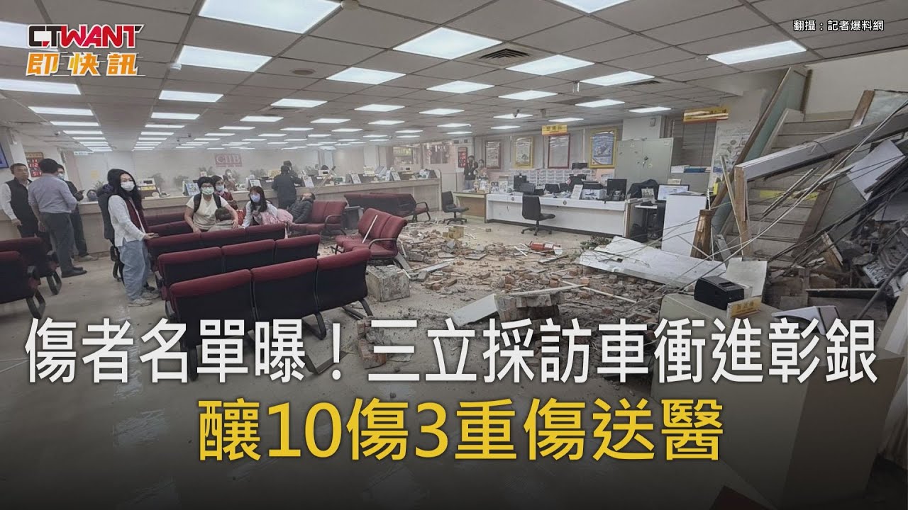 CTWANT 即時新聞 / 傷者名單曝！三立採訪車衝進彰銀    釀10傷3重傷送醫